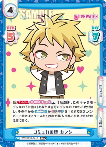 画像1: 【RR+仕様】コミュ力の塊 カンシ[Re_WW/001B-041S] (1)