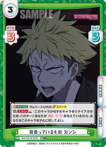 画像1: 【RR+仕様】背負っているもの カンシ[Re_WW/001B-043S] (1)