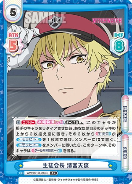 画像1: 【R+仕様】生徒会長 清宮天流[Re_WW/001B-084S] (1)