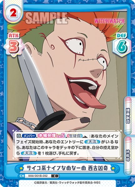 画像1: サイコ系ナイフなめなーめ 西古凶奇[Re_WW/001B-092C] (1)