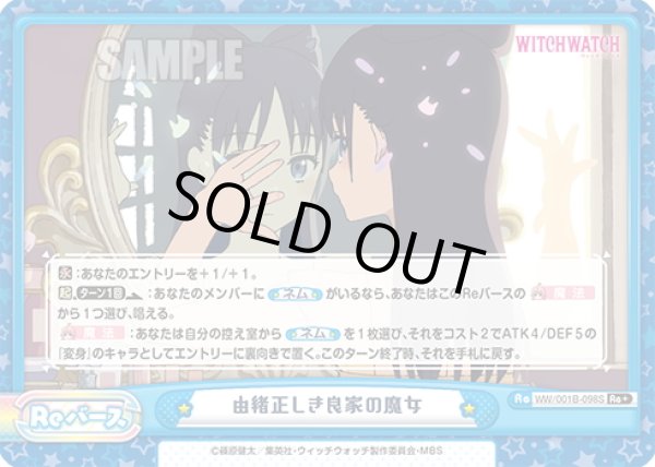 画像1: 【Re+仕様】由緒正しき良家の魔女[Re_WW/001B-098S] (1)