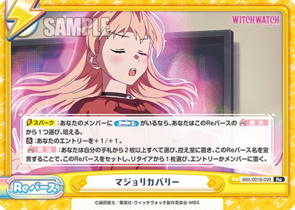 画像1: マジョリカバリー[Re_WW/001B-099Re] (1)