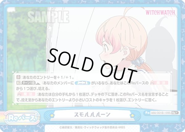 画像1: 【Re+仕様】スモルルルーン[Re_WW/001B-109S] (1)