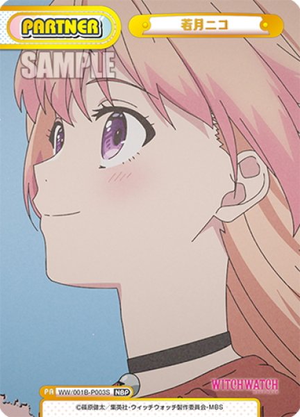 画像1: 【NBP仕様】若月ニコ[Re_WW/001B-P003S] (1)