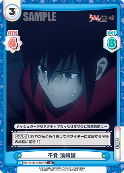 画像1: 不覚 浪崎朧[Re_UM/001B-008[WW]] (1)