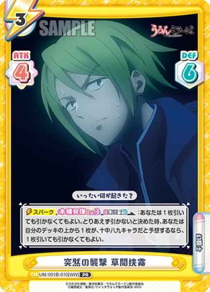 画像1: 突然の襲撃 草間狭霧[Re_UM/001B-010[WW]] (1)
