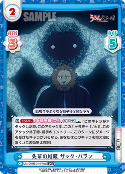 画像1: 先輩の威厳 ザック・バラン[Re_UM/001B-014[WW]] (1)