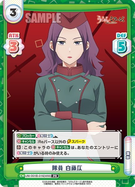 画像1: 隊員 白藤仄[Re_UM/001B-016[WW]] (1)