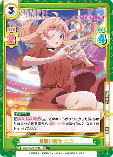 画像1: 【RRR+仕様】見習い魔女 ニコ[Re_WW/002B-002S] (1)