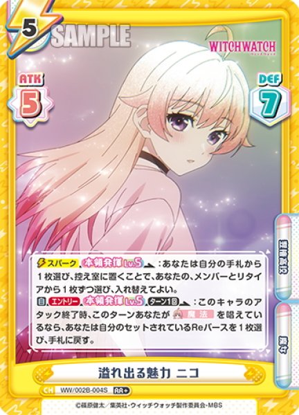 画像1: 【RR+仕様】溢れ出る魅力 ニコ[Re_WW/002B-004S] (1)