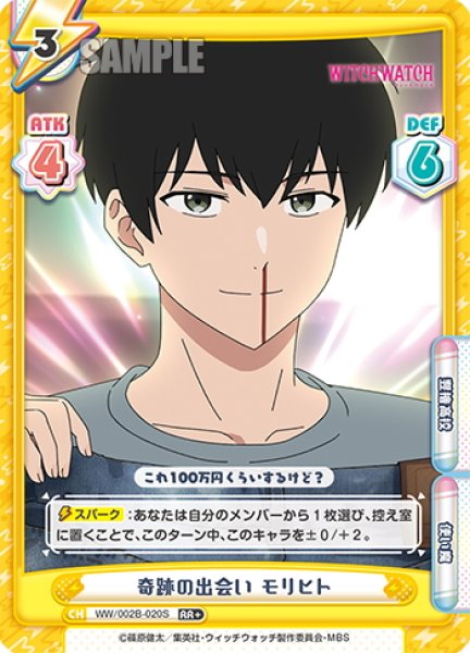 画像1: 【RR+仕様】奇跡の出会い モリヒト[Re_WW/002B-020S] (1)