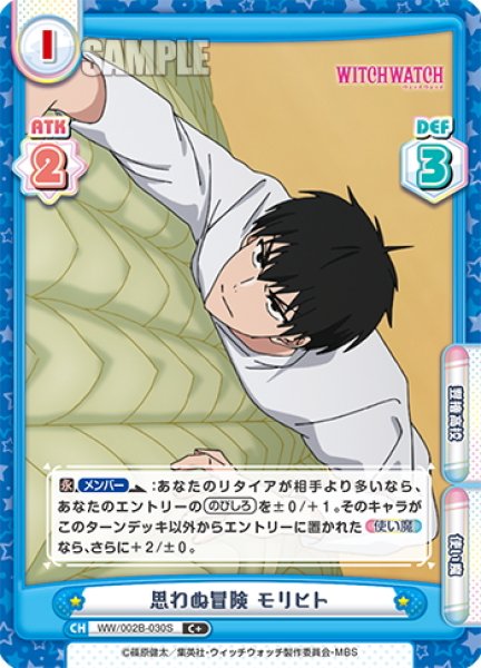 画像1: 【C+仕様】思わぬ冒険 モリヒト[Re_WW/002B-030S] (1)
