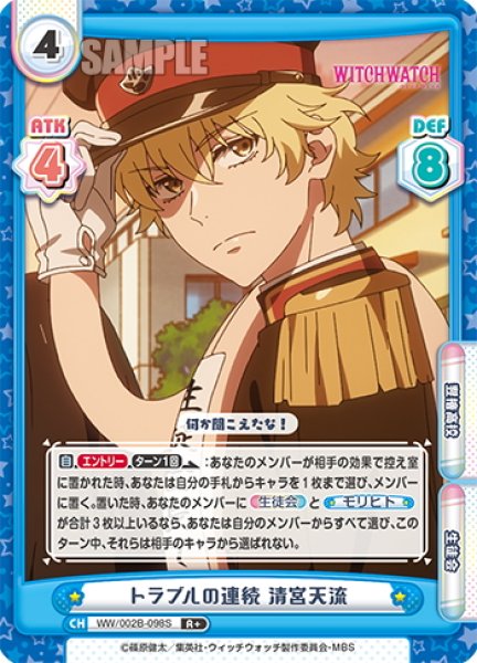 画像1: 【R+仕様】トラブルの連続 清宮天流[Re_WW/002B-098S] (1)