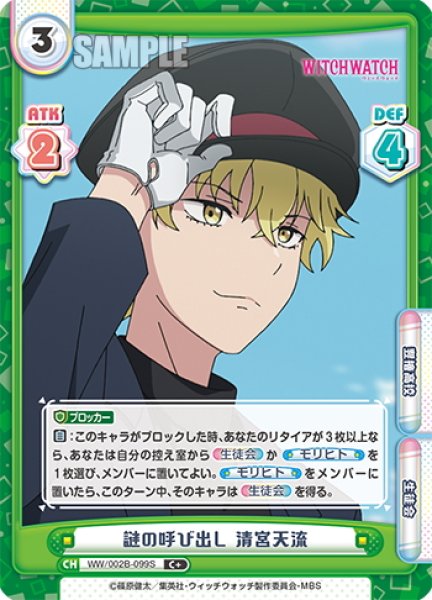 画像1: 【C+仕様】謎の呼び出し 清宮天流[Re_WW/002B-099S] (1)