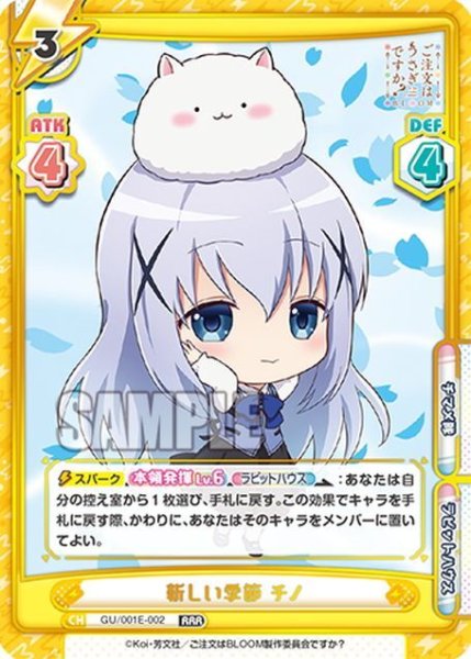 画像1: 新しい季節 チノ[Re_GU/001E-002RRR] (1)