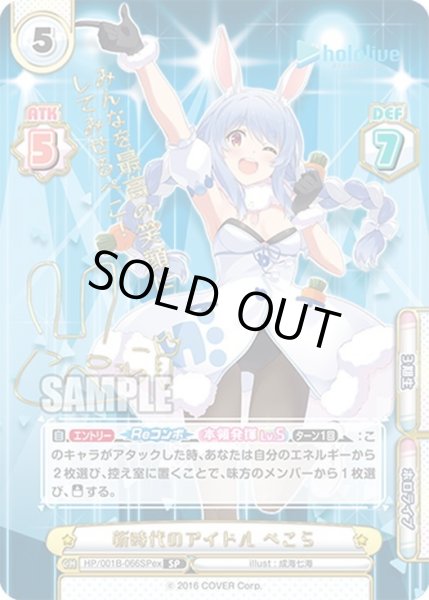 画像1: 【SP仕様】新時代のアイドル ぺこら[Re_HP/001B-066SPex] (1)