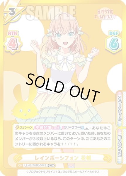 画像1: 【EXR仕様(R)】レインボーシフォン 花帆[Re_LLHS/001E-004S] (1)