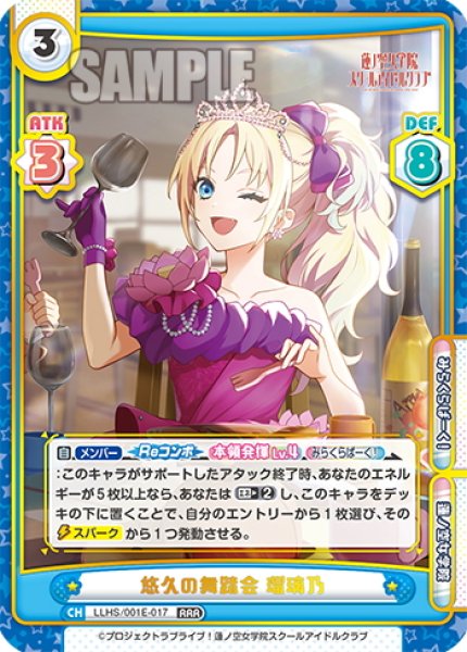画像1: 悠久の舞踏会 瑠璃乃[Re_LLHS/001E-017RRR] (1)