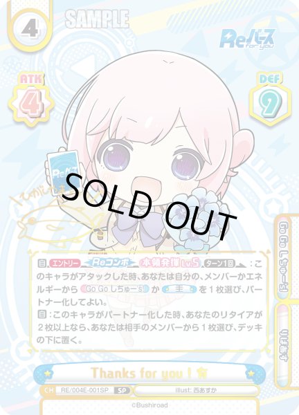 画像1: 【SP仕様】Thanks for you ! 有[Re_RE/004E-001SP] (1)