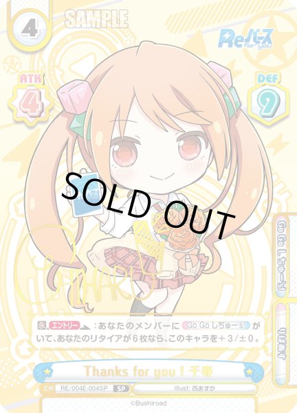 画像1: 【SP仕様】Thanks for you ! 千春[Re_RE/004E-004SP] (1)