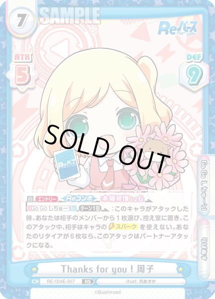画像1: Thanks for you ! 周子[Re_RE/004E-007AS] (1)