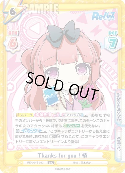 画像1: Thanks for you ! 梢[Re_RE/004E-013AS] (1)