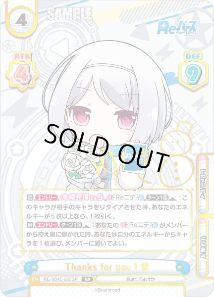 画像1: 【SP仕様】Thanks for you ! 雪[Re_RE/004E-025SP] (1)