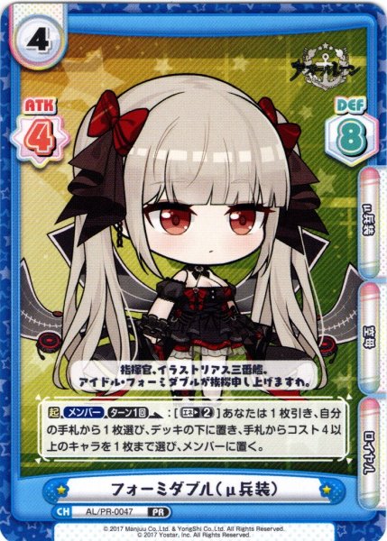 画像1: フォーミダブル（μ兵装）[Re_AL/PR-0047]【vol.4BOX特典PRパック】 (1)