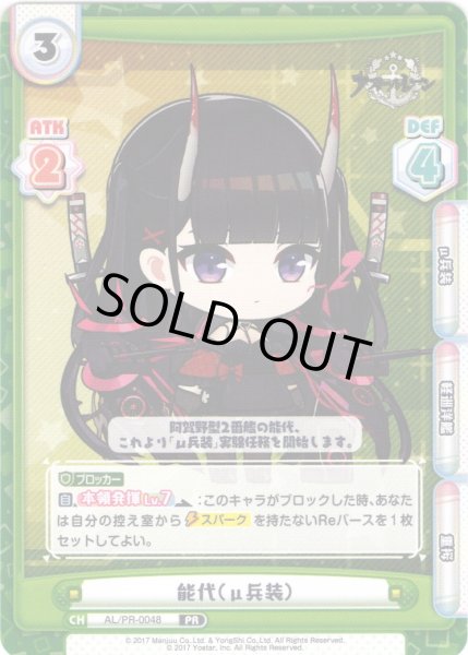 画像1: 能代（μ兵装）[Re_AL/PR-0048]【vol.4BOX特典PRパック】 (1)