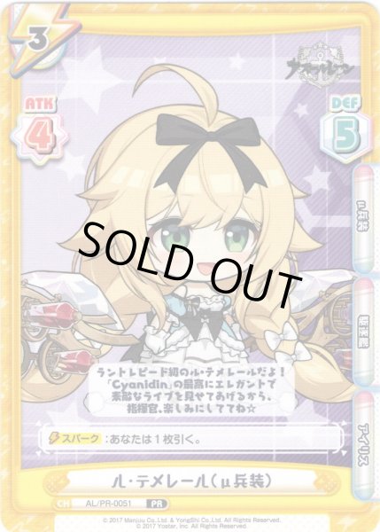 画像1: ル・テメレール（μ兵装）[Re_AL/PR-0051]【vol.4BOX特典PRパック】 (1)