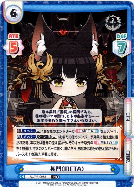 画像1: 長門（META）[Re_AL/PR-0058]【vol.4BOX特典PRパック】 (1)