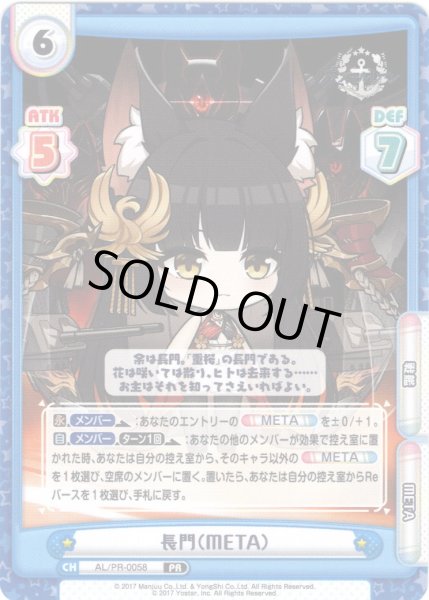 画像1: 長門（META）[Re_AL/PR-0058]【vol.4BOX特典PRパック】 (1)