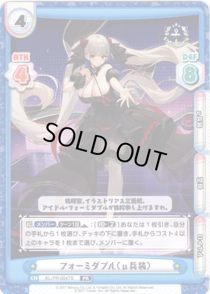 画像1: 【イラスト違い】フォーミダブル（μ兵装）[Re_AL/PR-0047S]【vol.4BOX特典PRパック】 (1)
