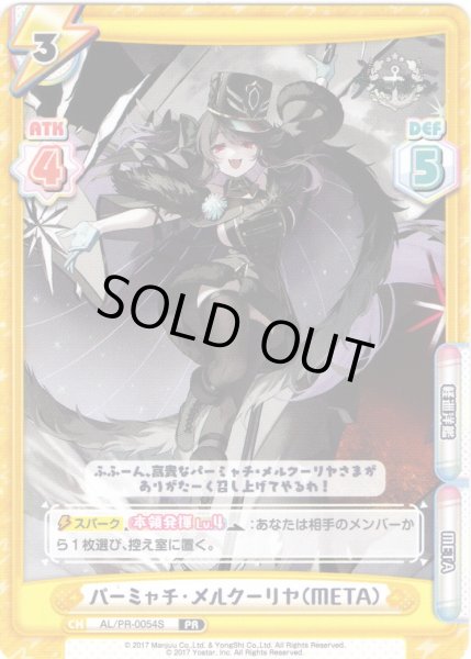 画像1: 【イラスト違い】パーミャチ・メルクーリヤ（META）[Re_AL/PR-0054S]【vol.4BOX特典PRパック】 (1)