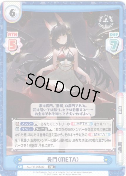 画像1: 【イラスト違い】長門（META）[Re_AL/PR-0058S]【vol.4BOX特典PRパック】 (1)