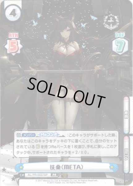 画像1: 【箔押し仕様】扶桑（META）[Re_AL/PR-0037SP]【vol.3BOX特典PRパック】 (1)