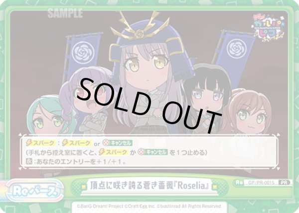 画像1: 頂点に咲き誇る蒼き薔薇『Roselia』[Re_GP/PR-0015PR] (1)