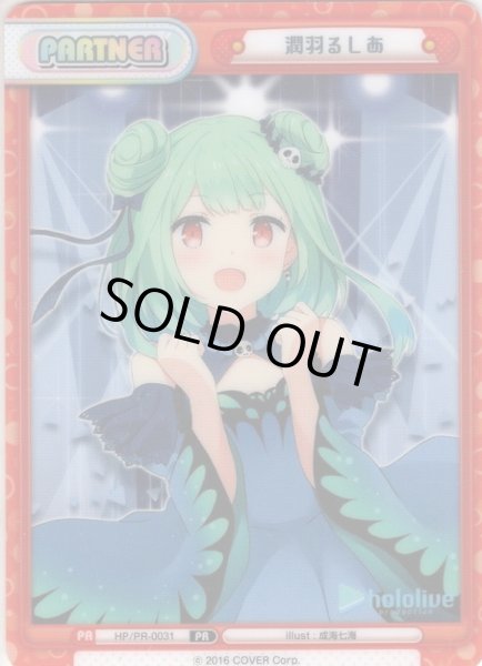 画像1: 潤羽るしあ[Re_HP/PR-0031] (1)