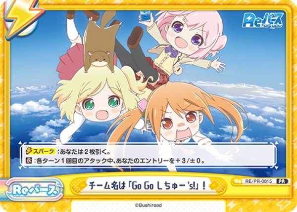 画像1: チーム名は「Go Go しちゅー’s! 」！[Re_RE/PR-0015PR] (1)