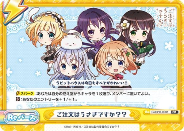 画像1: ご注文はうさぎですか？？[Re_GU/PR-0001PR] (1)