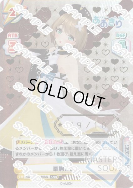 画像1: 【SNR仕様】【9/10】栗駒こまる[Re_AG/001T-019SN] (1)