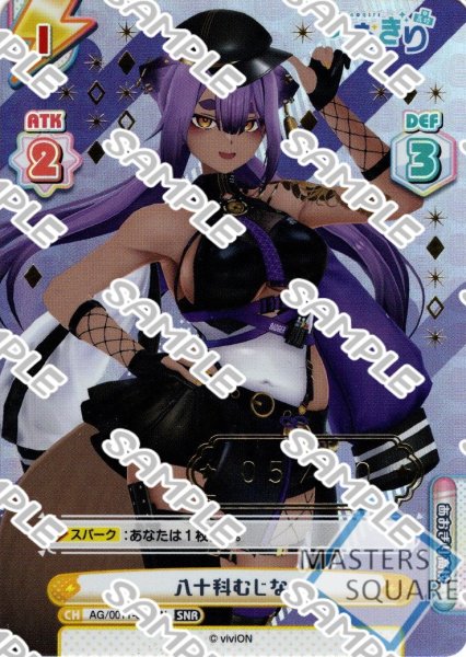 画像1: 【SNR仕様】【5/10】八十科むじな[Re_AG/001T-028SN] (1)