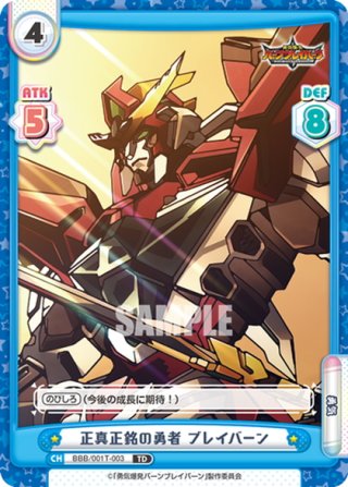 勇気爆発バーンブレイバーン - マスターズスクウェア通販