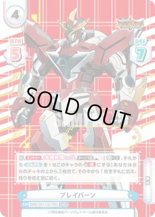 勇気爆発バーンブレイバーン - マスターズスクウェア通販