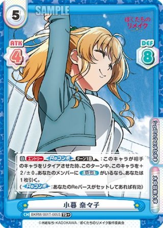 Reバース　小暮　奈々子　SNR シリアル　ぼくたちのリメイク ぼくたちのリメイク - マスターズスクウェア通販ブシロード店