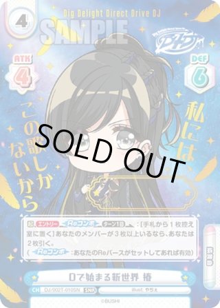 Reバース SNR Dで始まる新世界 絵空 SNR仕様】Dで始まる新世界 響子[Re_DJ/001T-010SNR