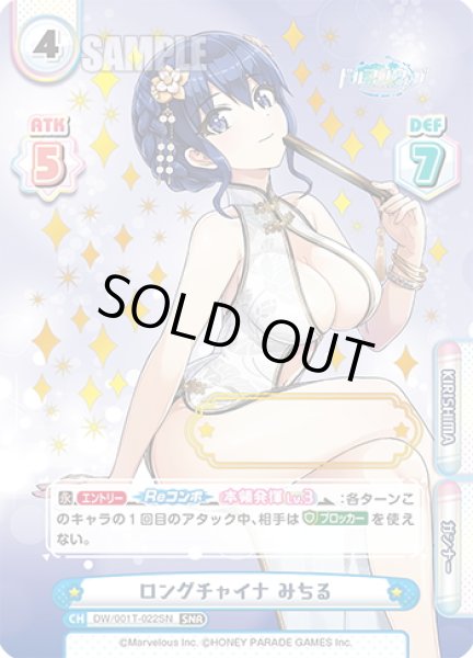 画像1: 【SNR仕様】ロングチャイナ みちる[Re_DW/001T-022SN] (1)