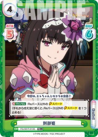 Reバース Fete grand carnival 刑部姫　SNR シリアル Reバース Fate/GrandCarnival FGO 刑部姫 シリアル R 配信女王