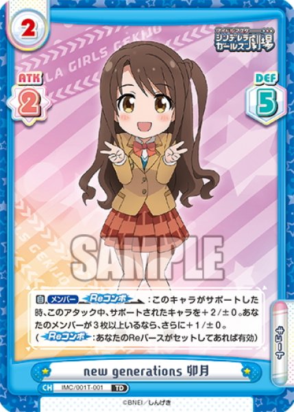 画像1: new generations 卯月[Re_IMC/001T-001TD] (1)