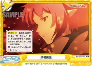 この素晴らしい世界に爆焔を！ - マスターズスクウェア通販ブシロード店